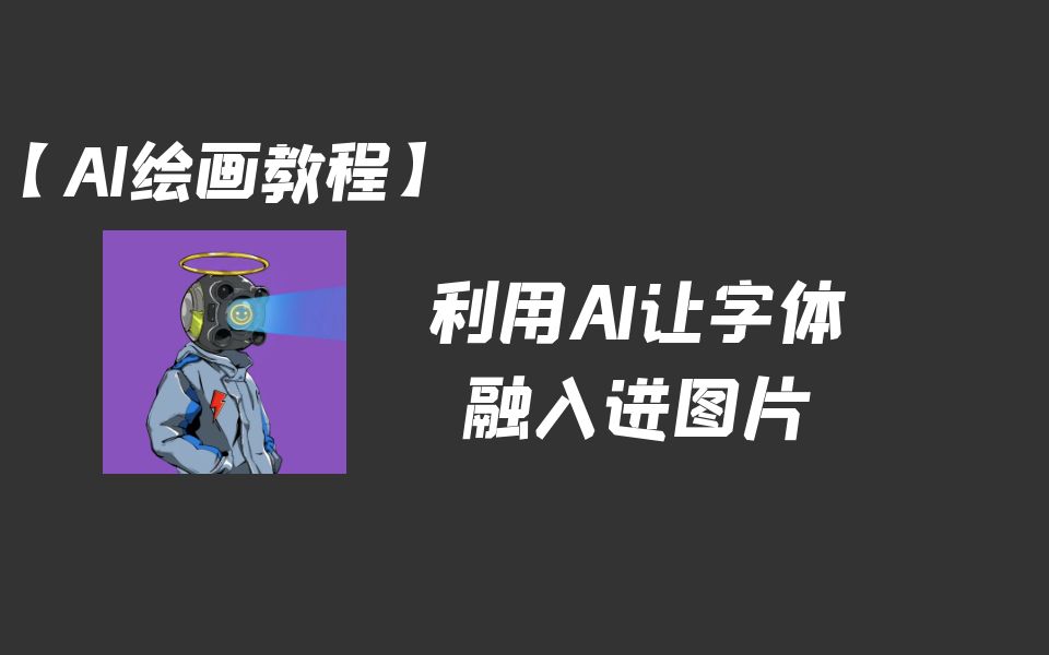 引流利器来了，利用AI让字体融入进图片 - 尔鹿网络-尔鹿网络