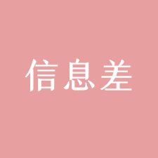 赚钱风向标 - 利用信息差挖掘财富机会