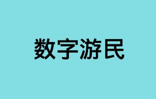 数字游民的实用网站与工具推荐 - 尔鹿网络-尔鹿网络