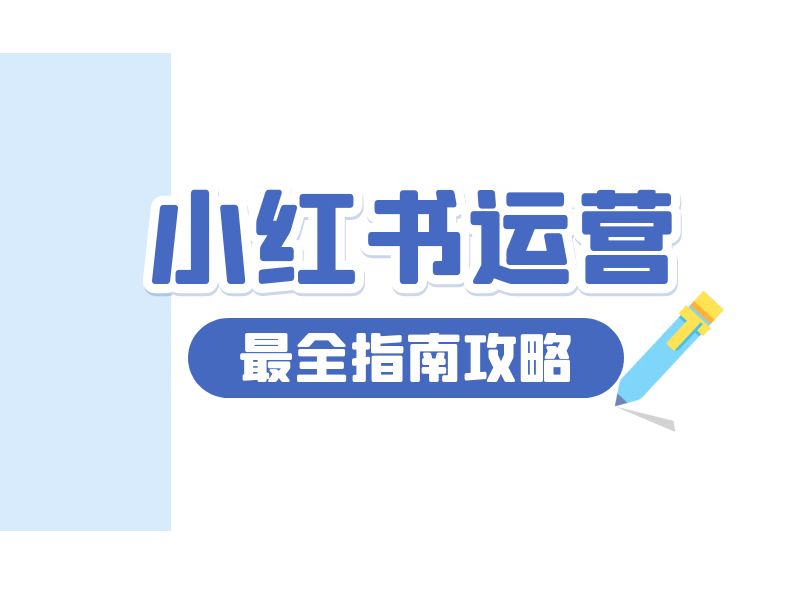 小红书怎么引流私域？ - 尔鹿网络-尔鹿网络