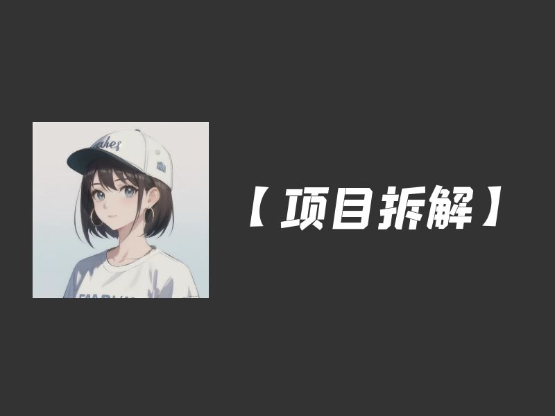 【项目拆解】小红书娱乐八卦号快速制作涨粉教程 - 尔鹿网络-尔鹿网络