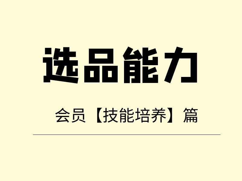 1.1选品的基本原则 - 尔鹿网络-尔鹿网络