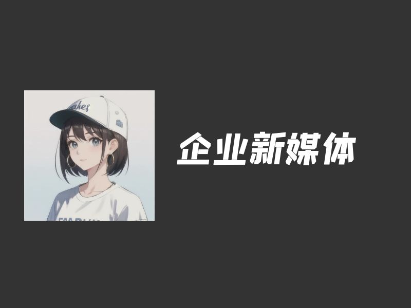 企业新媒体玩法简单介绍 - 尔鹿网络-尔鹿网络