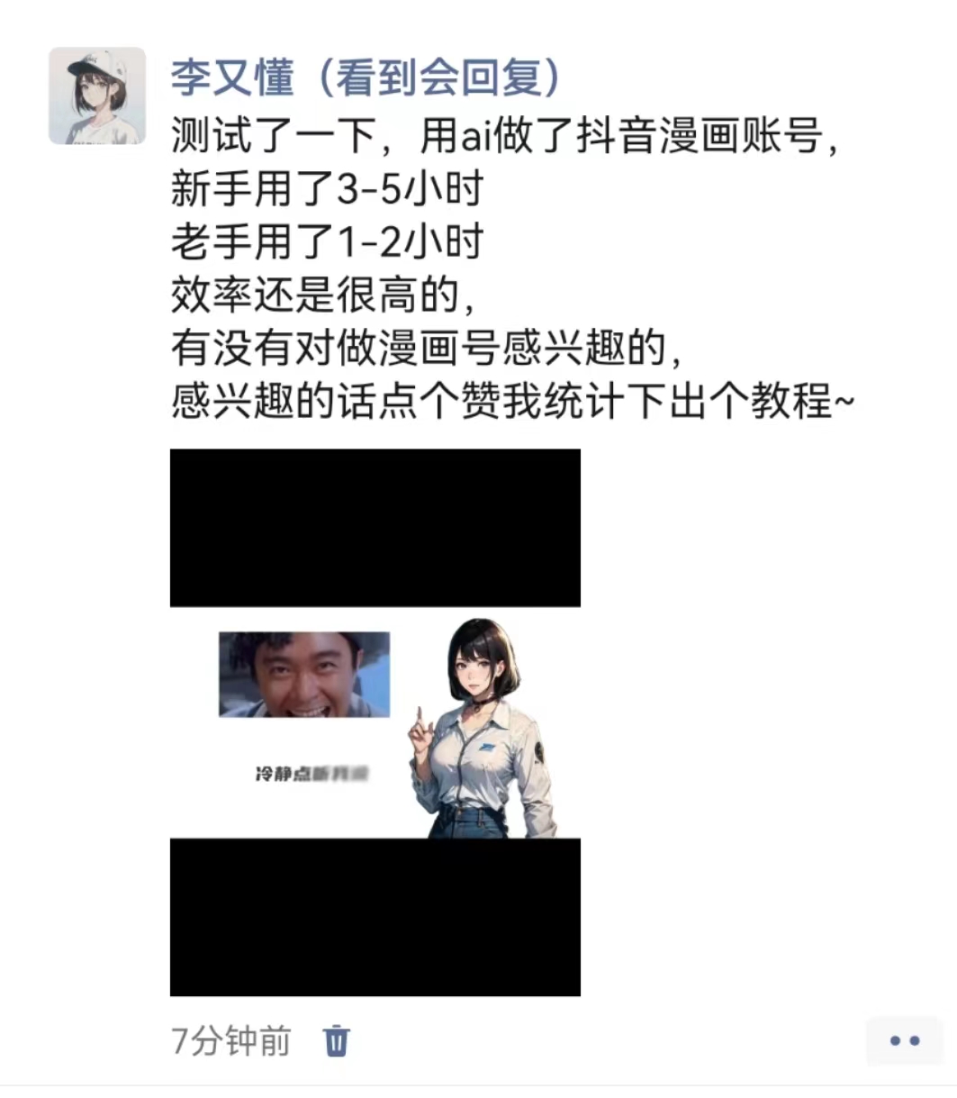 ai做了抖音漫画账号，感兴趣的点个赞 - 尔鹿网络-李又懂的朋友圈&思考认知&输出&推荐论坛-李又懂的运营-尔鹿网络