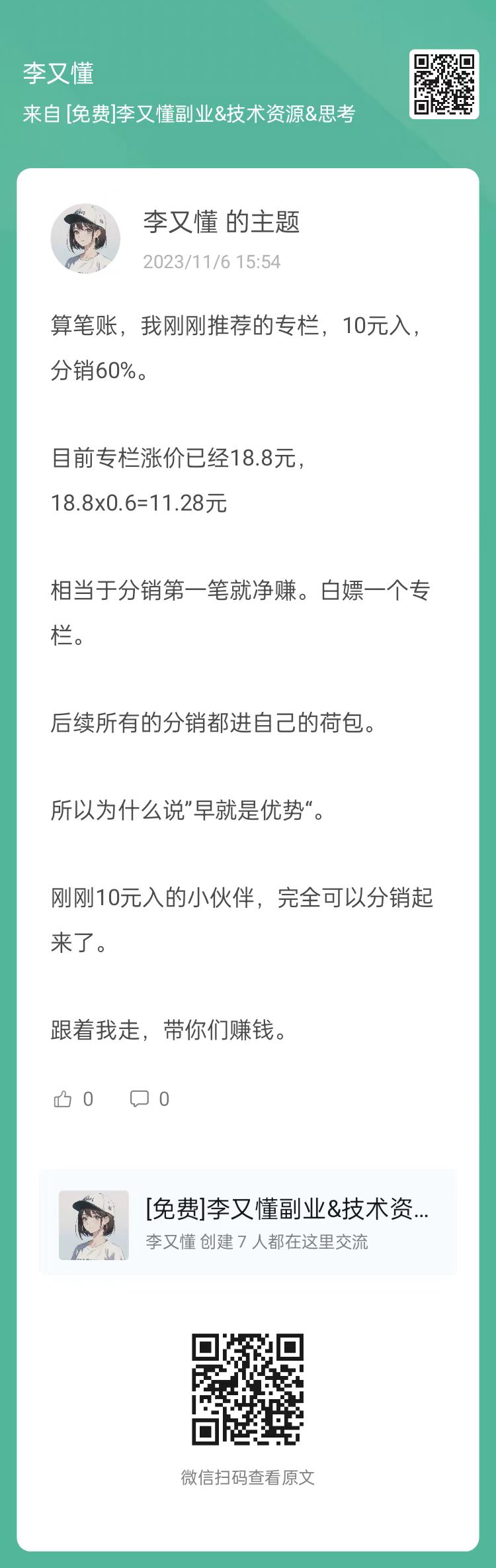 算笔账，我刚刚推荐的专栏，10元涨价到18元。是怎么玩的 - 尔鹿网络-李又懂的朋友圈&思考认知&输出&推荐论坛-李又懂的运营-尔鹿网络