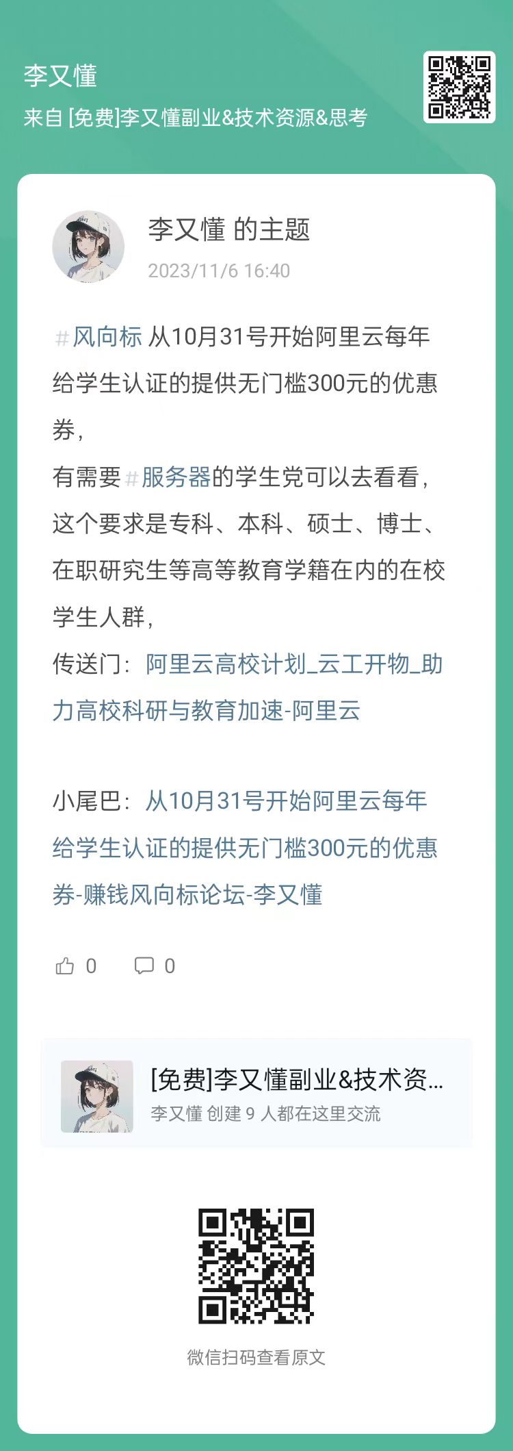 从10月31号开始阿里云每年给学生认证的提供无门槛300元的优惠券 - 尔鹿网络-赚钱风向标论坛-副业能力、技能、信息、教学-尔鹿网络