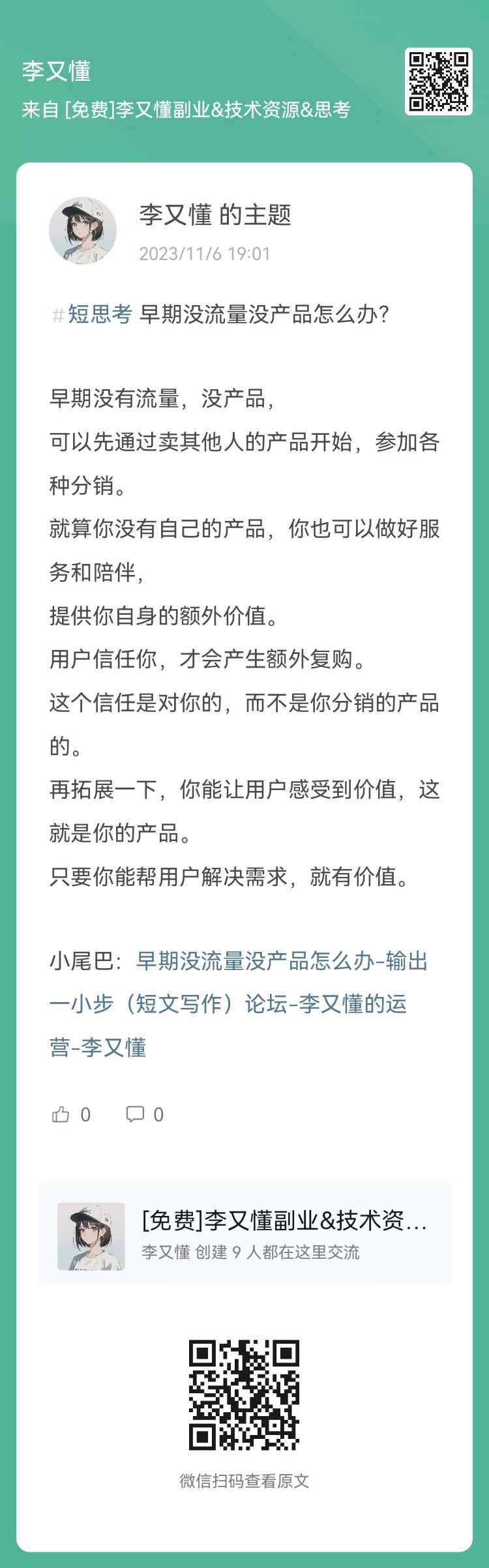 早期没流量没产品怎么办 - 尔鹿网络-李又懂的朋友圈&思考认知&输出&推荐论坛-李又懂的运营-尔鹿网络
