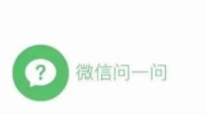 微信问一问归档 - 尔鹿网络-尔鹿网络