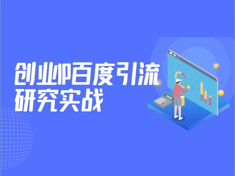 【新专栏】（计划中占位）创业IP引流研究实战 - 尔鹿网络-尔鹿网络