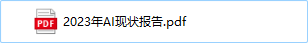 2023年AI现状报告.pdf - 尔鹿网络-AI俱乐部论坛-副业能力、技能、信息、教学-尔鹿网络