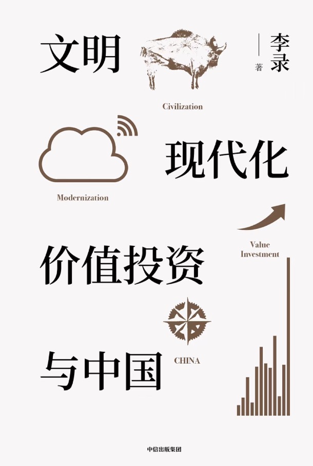 【拆书共读营】《文明、现代化、价值投资与中国》 - 尔鹿网络-李又懂的朋友圈&思考认知&输出&推荐论坛-李又懂的运营-尔鹿网络