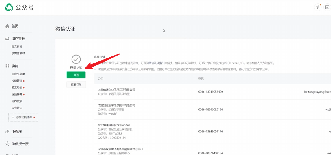 【众筹系统版】微信公众号申请、认证、开通微信支付教程 - 尔鹿网络-尔鹿网络