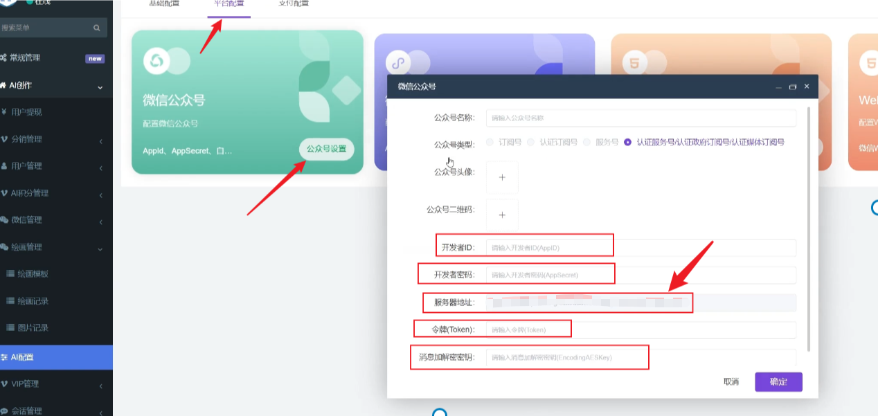图片[6]-【迈特AI系统】微信公众号对接教程 - 尔鹿网络-尔鹿网络