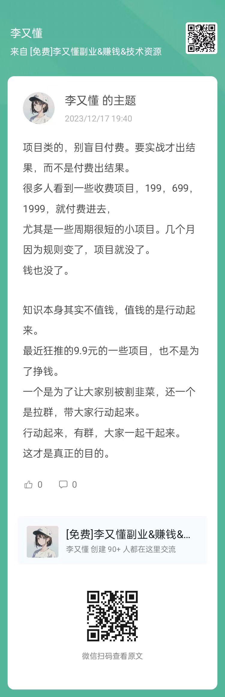 项目类的，别盲目付费。要实战才出结果，而不是付费出结果。 - 尔鹿网络-李又懂的朋友圈&思考认知&输出&推荐论坛-李又懂的运营-尔鹿网络