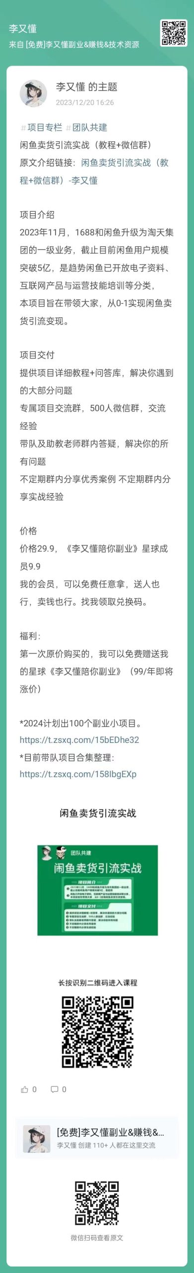 闲鱼卖货引流实战（教程+微信群） - 尔鹿网络-副业平台问答库论坛-副业能力、技能、信息、教学-尔鹿网络