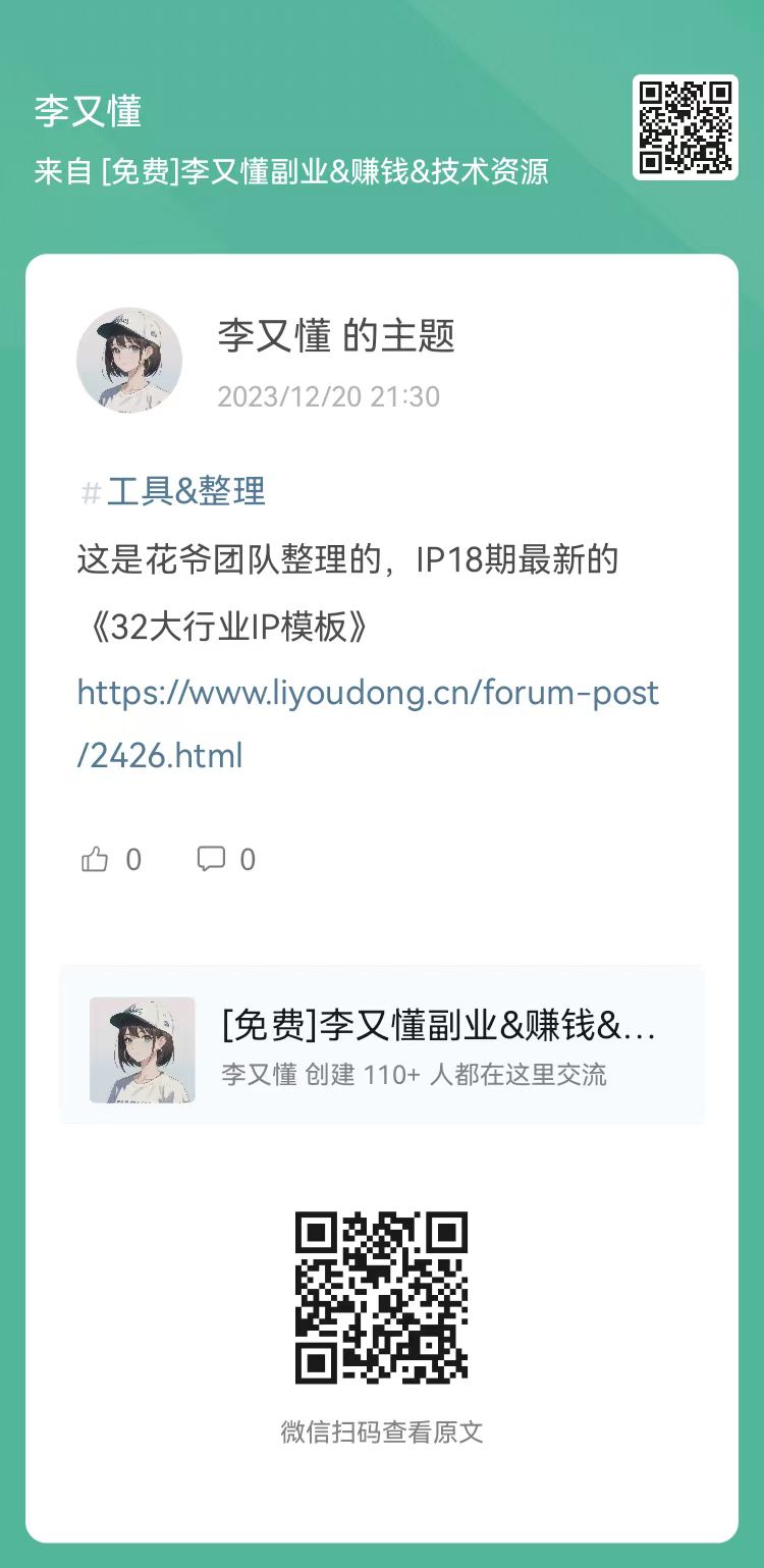 花爷团队整理的，IP18期最新的《32大行业IP模板》 - 尔鹿网络-副业工具/资料包论坛-分享（工具、资料、对标、赛道）-尔鹿网络