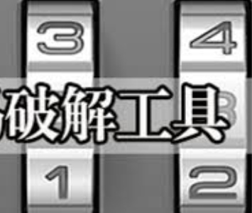 破解工具归档 - 尔鹿网络-尔鹿网络