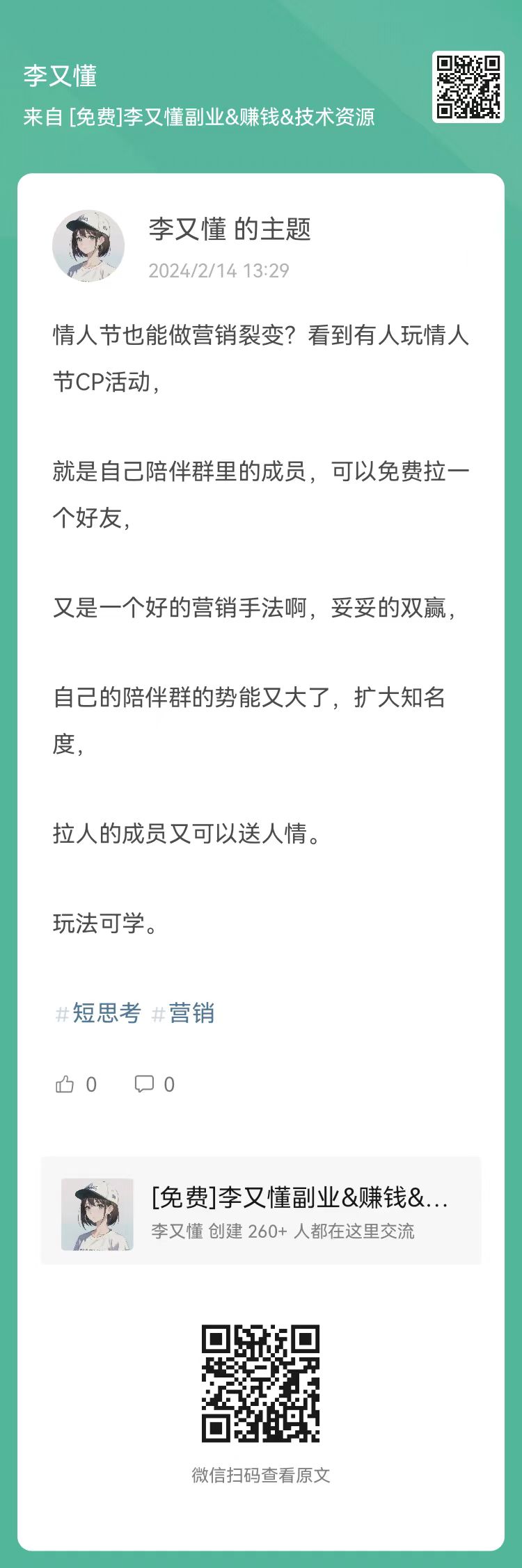 情人节也能做营销裂变?情人节CP活动 - 尔鹿网络-赚钱风向标论坛-副业能力、技能、信息、教学-尔鹿网络