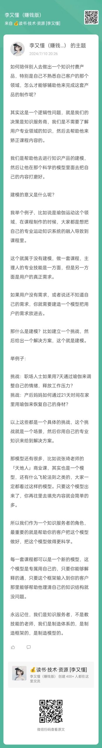 记住，我们是知识服务者，不是教技能的老师 - 尔鹿网络-李又懂的朋友圈&思考认知&输出&推荐论坛-李又懂的运营-尔鹿网络